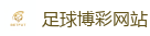 足球博彩网站_2026世界杯 (FIFA WorldCUP)中国体育彩票指定平台